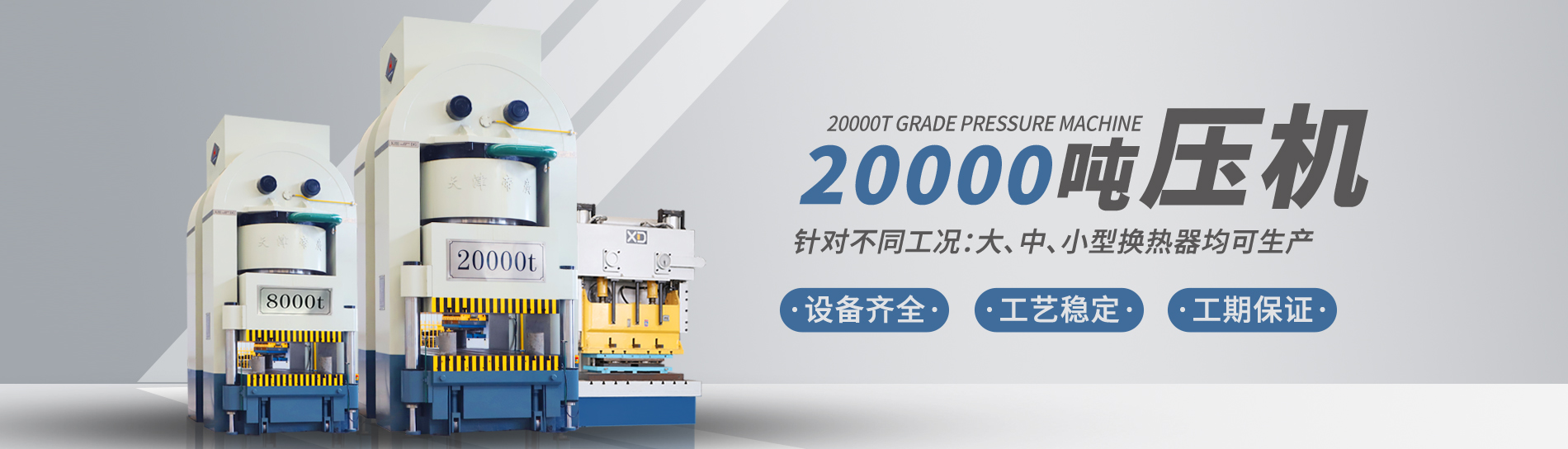 康景輝擁有大型板式換熱器板片壓力機(jī)可定制各種型號(hào)的板片，包括阿法拉伐型板片