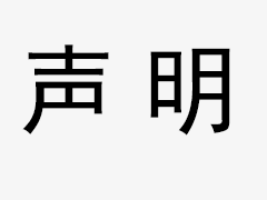 關(guān)于我司網(wǎng)站廣告法涉及違禁詞、極限詞聲明